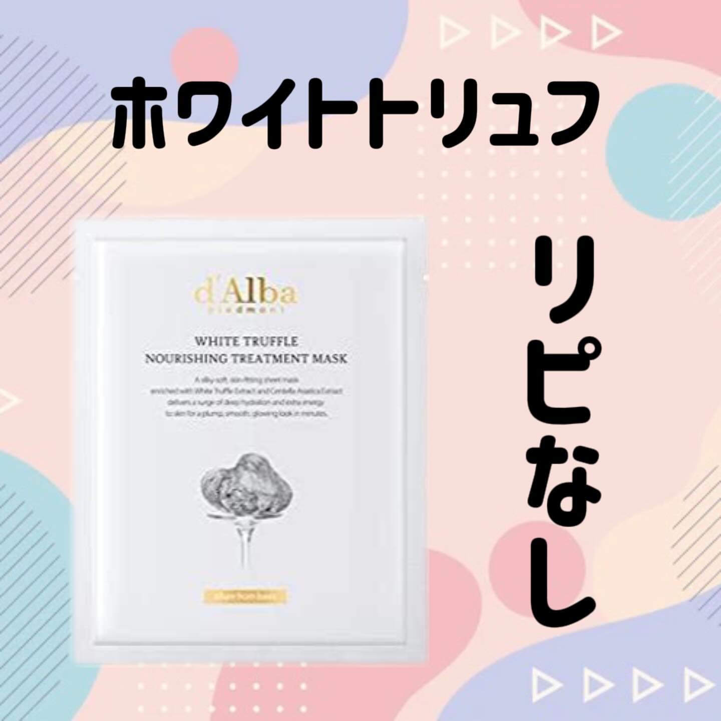 ホワイトトリュフナリシングトリートメントマスク/ダルバ/シートマスク・パックを使ったクチコミ（1枚目）