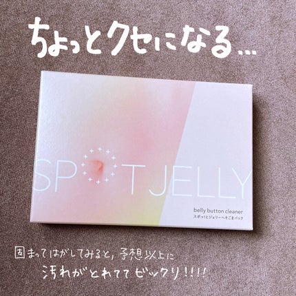 SPOT JELLY(スポッ!とジェリー)へそごまパック/花王/その他スキンケアを使ったクチコミ(4枚目)