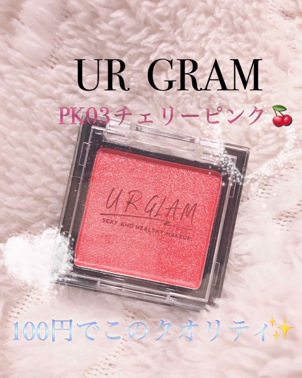 UR GLAM　POWDER EYESHADOW チェリーピンク〈パールラメ〉/U R GLAM/単色アイシャドウを使ったクチコミ（1枚目）