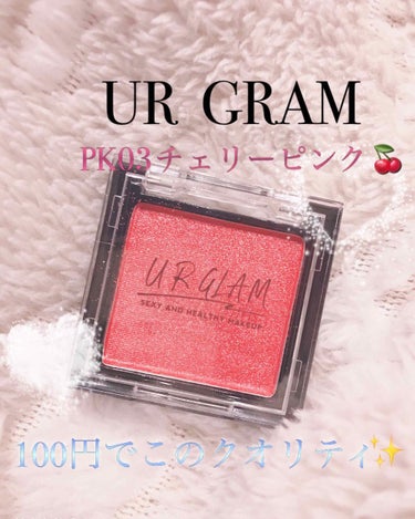 *:..｡♡*ﾟ¨ﾟﾟ･*:..｡♡*ﾟ¨ﾟﾟ･*:..｡♡*ﾟ¨ﾟ･*:..｡♡*ﾟ
UR  GRAM
パウダーアイシャドウPK03
チェリーピンク🍒🌸
*:..｡♡*ﾟ¨ﾟﾟ･*:..｡♡*ﾟ¨ﾟﾟ