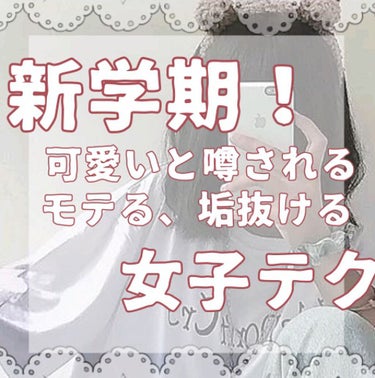 ゴリラ🦍chan on LIPS 「【新学期からモテる秘訣✏️】おひさしぶりぶりです🦍ゴリラcha..」（1枚目）