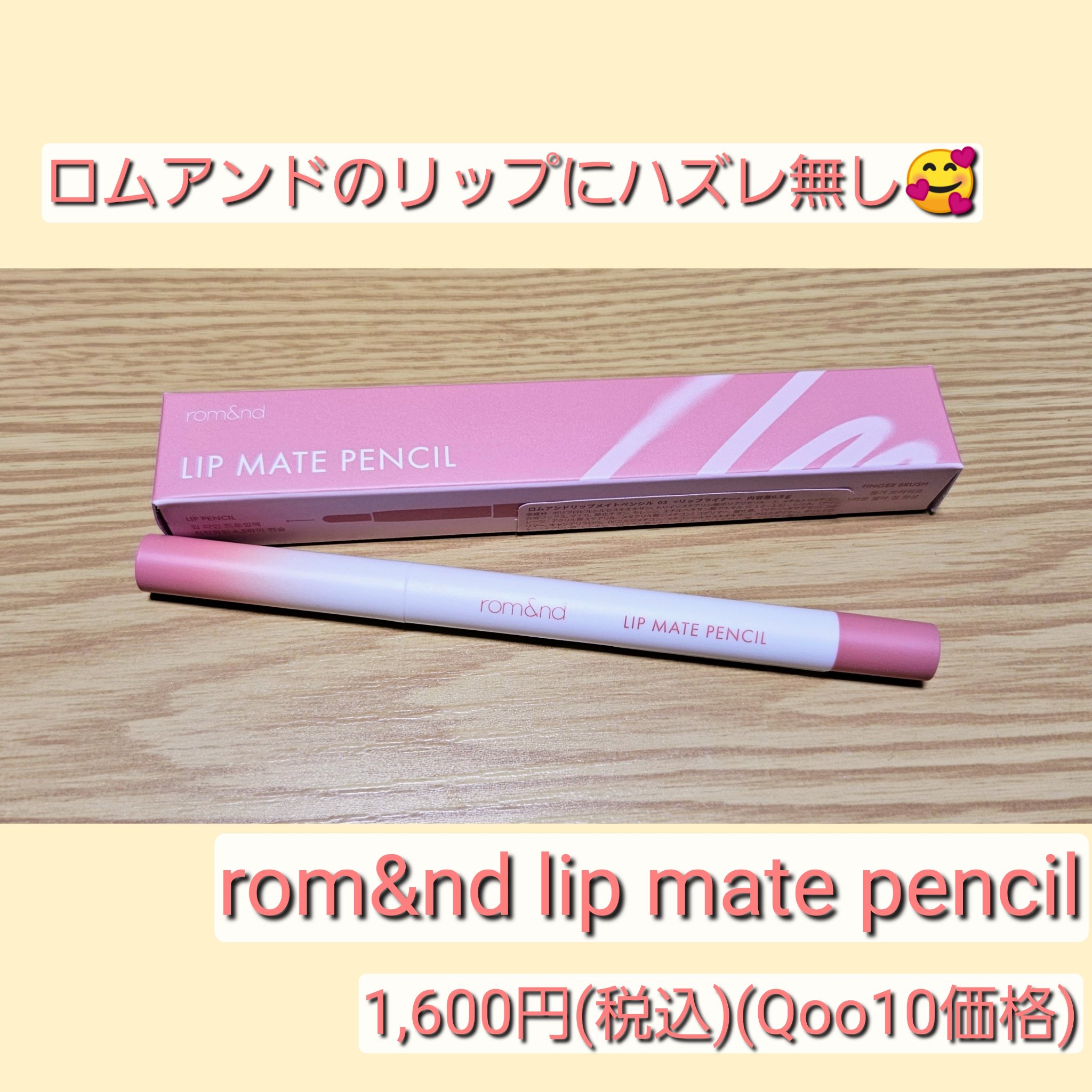 rom&nd リップメイトペンシル/rom&nd/リップライナーを使ったクチコミ（1枚目）