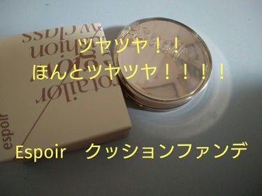 艶々になると聞いて買いました♡

結論から言うと
今まで使ってきたクッションファンデで一番好き🌸

Dior可愛くて、香りも大人っぽくて
大好きだったけど、時間経つと思いの外
酸化が見られたからな…値段が値段なので、
ショックも大きかった😭塗りたては
めっちゃ良かったんだけどね💦
ミシャも好きだけど、分厚くて持ち歩くの不便だった。

で、出会ったのがこちら。
下地でお世話になっているespoirのクッションファンデ✨

まず、パフの替えが最初から付いてることに感動（笑）
間違えて開封しちゃったよ💦

で、色味。

21アイボリーを選びましたが
めっちゃ自分の肌にマッチして
使いやすかった💖
陶器肌になれる艶々具合(*´∀｀)
透明感半端ない🤣
明るくなるのに白浮きはなし🍐
めっちゃ素肌美人にしてくれる！
クッションファンデって濃くなるイメージあったけど
これはナチュラル♡

カバー力はミシャのネオカバー方が上ですが、
薄付きが好きなので、私はこちら派🍀
伸びも良いし、乾燥してパキパキ割れてくることもなかった！
保湿力あって、乾燥肌の私には合ってた☘

ベタベタするわけじゃないけど、
上からフェイスパウダー乗せました😸
めっちゃ軽いつけ心地で、塗ってる感覚ありません✋

マスクするとどうしても多少崩れますが、
ギリギリ許容範囲かなーと思ってます。

パフも目下など丸形では塗りにくい部分にも
適した五角形のような塗りやすい形になっているので、
隅々まで塗れます。好みの問題になってきますが、
ティルティルのパフとはまた違った塗りやすさがありました。
ただ、手の形的には
ミシャのパフのほうが持ちやすかったです笑
ごくごく一般的な分厚さですが、
Diorが薄すぎたせいか、厚く感じました。

ティルティルも同時に買ったので
今度仕上がりを比較してみたいと思います(*^^*)

私はとにかくこの色味がお気に入りです💐
薄付き艶々大好きな人には
合うと思いましたー☆✩
リピ予定です✨


ありがとうございました(^^)


＃espoir　＃プロテーラービーグロウクッション ニュークラス SPF42 PA++
＃艶肌　＃透明感　＃陶器肌 #おもち肌スキンケア 
＃韓国コスメ　＃クッションファンデ　＃保湿 



の画像 その0