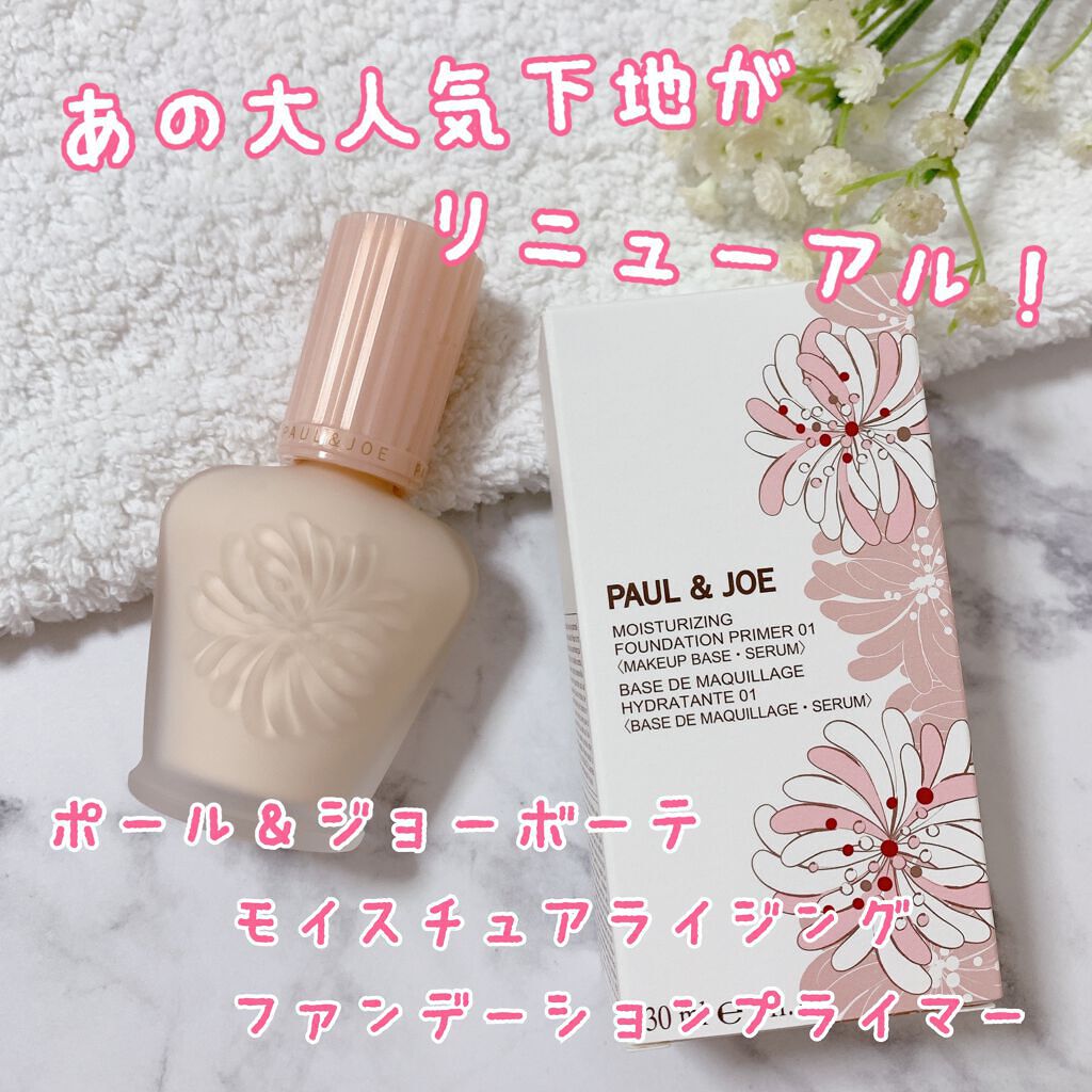 モイスチュアライジング ファンデーション プライマー/PAUL & JOE BEAUTE/化粧下地を使ったクチコミ(1枚目)