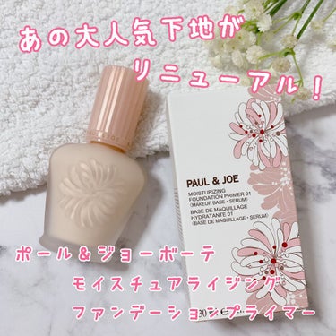 モイスチュアライジング ファンデーション プライマー/PAUL & JOE BEAUTE/化粧下地を使ったクチコミ（1枚目）