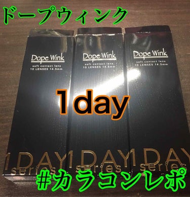 DopeWink 1day/Dope Wink/ワンデー（１DAY）カラコンを使ったクチコミ（1枚目）