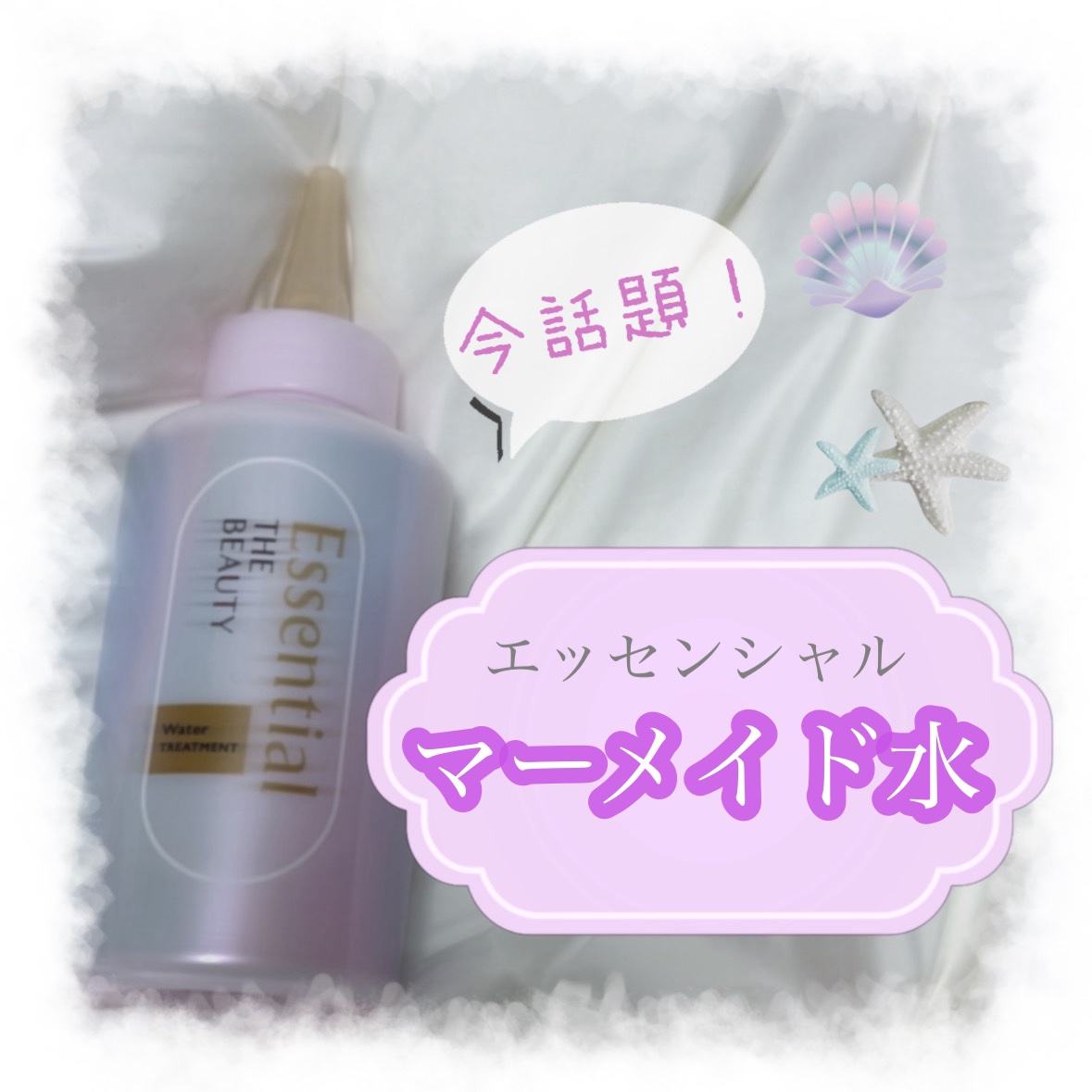 エッセンシャル プレミアム ウォータートリートメント EXスムース/エッセンシャル/アウトバストリートメントを使ったクチコミ（1枚目）