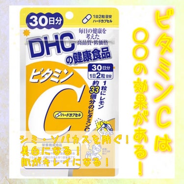 DHC ビタミンＣハードカプセル/DHC/美容サプリメントを使ったクチコミ（1枚目）