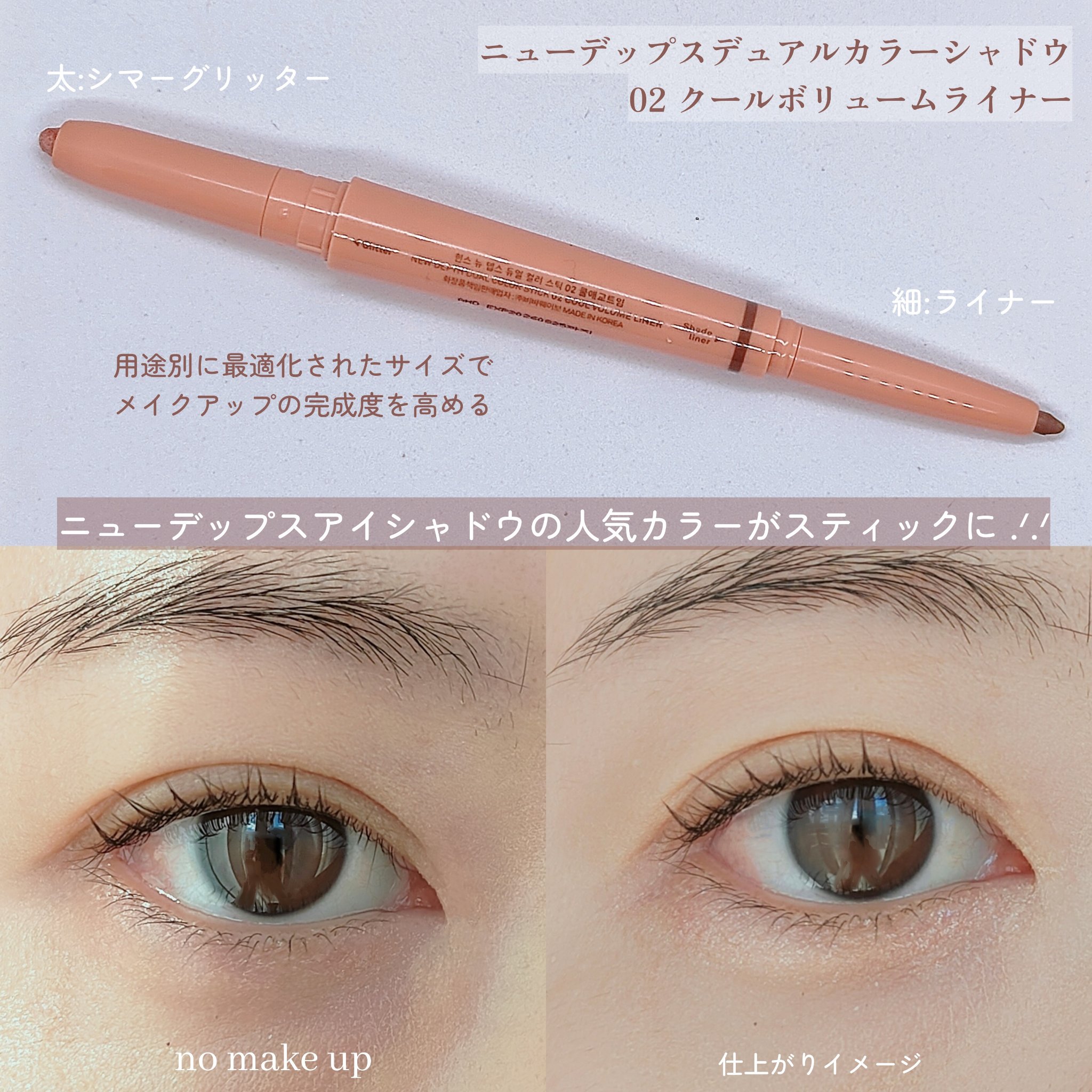 ニューデップスデュアルカラースティック/hince/スティックアイシャドウを使ったクチコミ（2枚目）