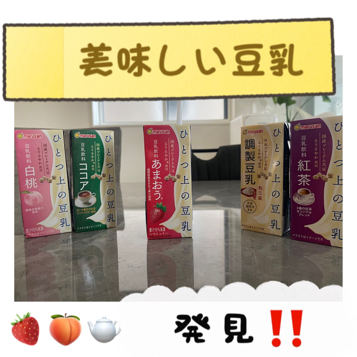 ひとつ上の豆乳/マルサンアイ/豆乳飲料を使ったクチコミ（1枚目）