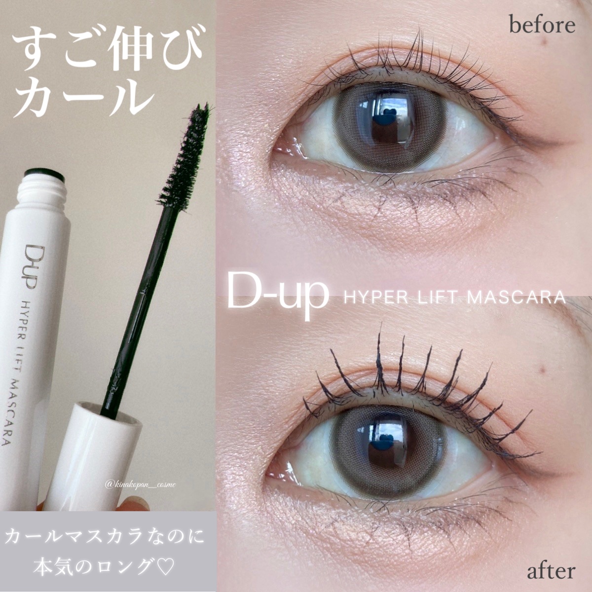 ハイパーリフトマスカラ/D-UP/マスカラを使ったクチコミ（1枚目）