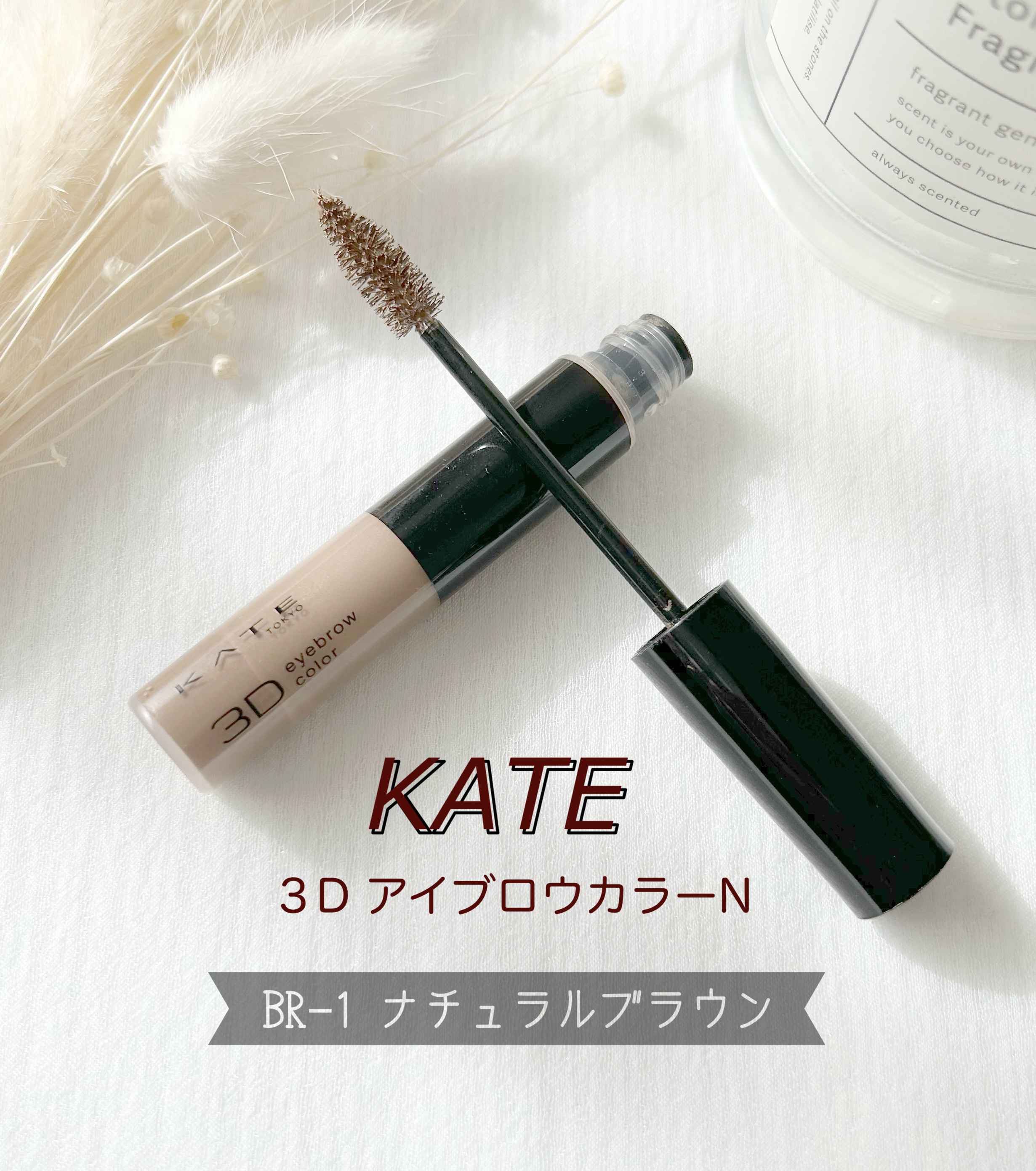3DアイブロウカラーN BRｰ1 ナチュラルブラウン（濃いブラウン～黒髪に合う）/KATE/眉マスカラを使ったクチコミ（1枚目）