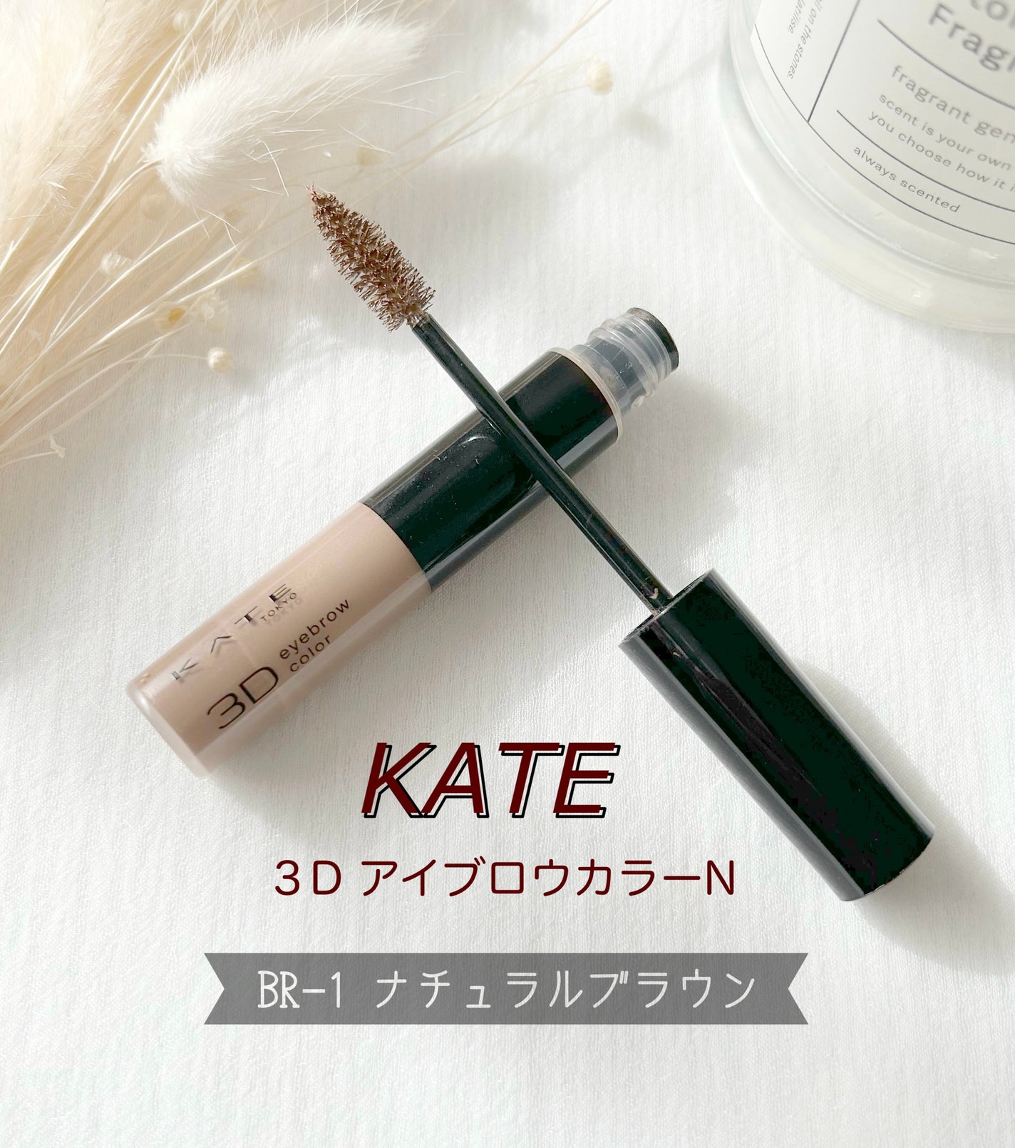 3DアイブロウカラーN/KATE/眉マスカラを使ったクチコミ(1枚目)