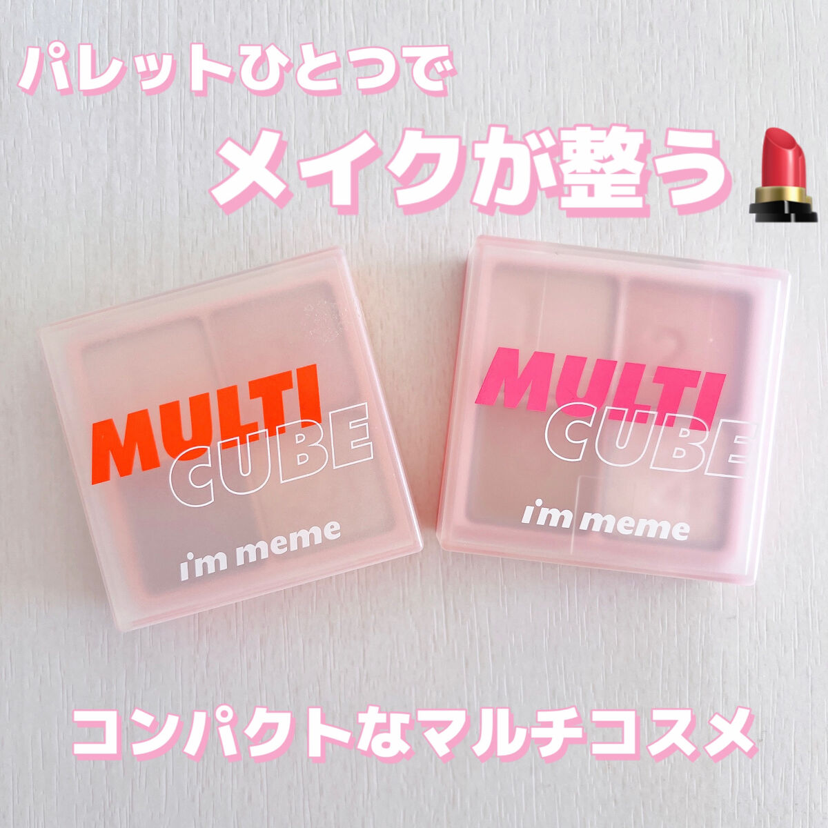 マルチキューブ/i’m meme/アイシャドウパレットを使ったクチコミ（1枚目）