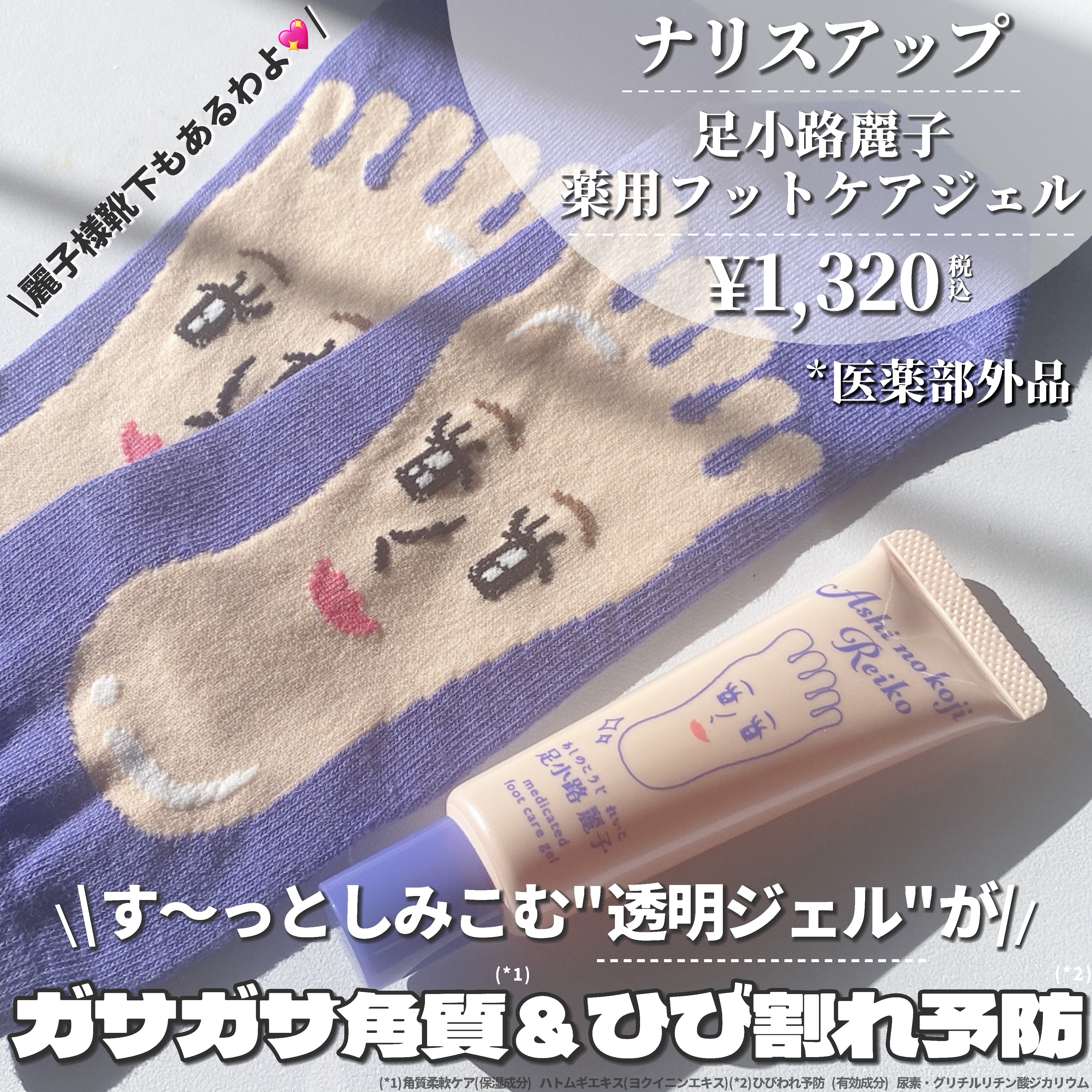足小路麗子 薬用 フットケアジェル/ナリスアップ/レッグ・フットケアを使ったクチコミ（2枚目）