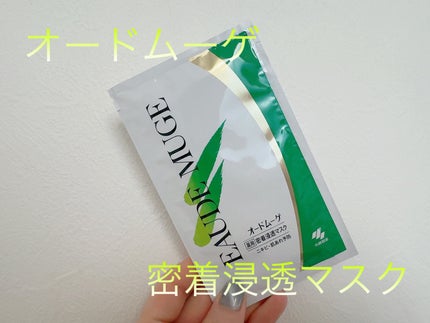 オードムーゲ 薬用密着浸透マスク/オードムーゲ/シートマスク・パックを使ったクチコミ(1枚目)