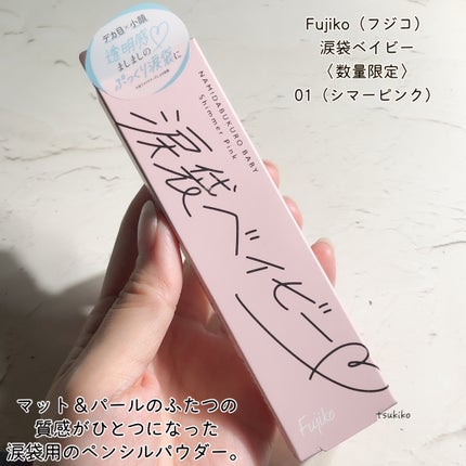 涙袋ベイビー/Fujiko/スティックアイシャドウを使ったクチコミ(2枚目)
