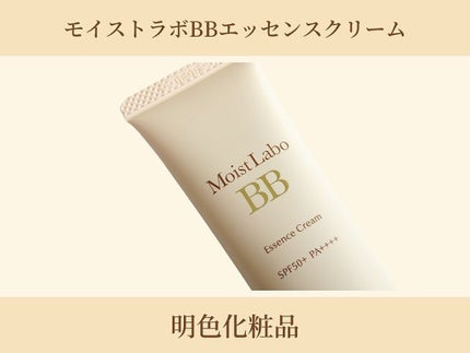 モイストラボ BBエッセンスクリーム/Moist Labo/BBクリームを使ったクチコミ(1枚目)