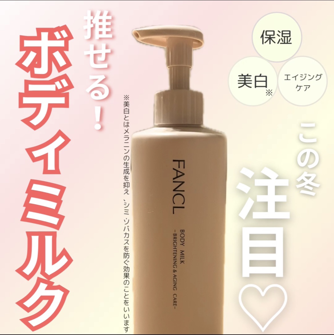 ボディミルク ブライトニング＆エイジングケア＜医薬部外品＞/ファンケル/ボディミルクを使ったクチコミ（1枚目）