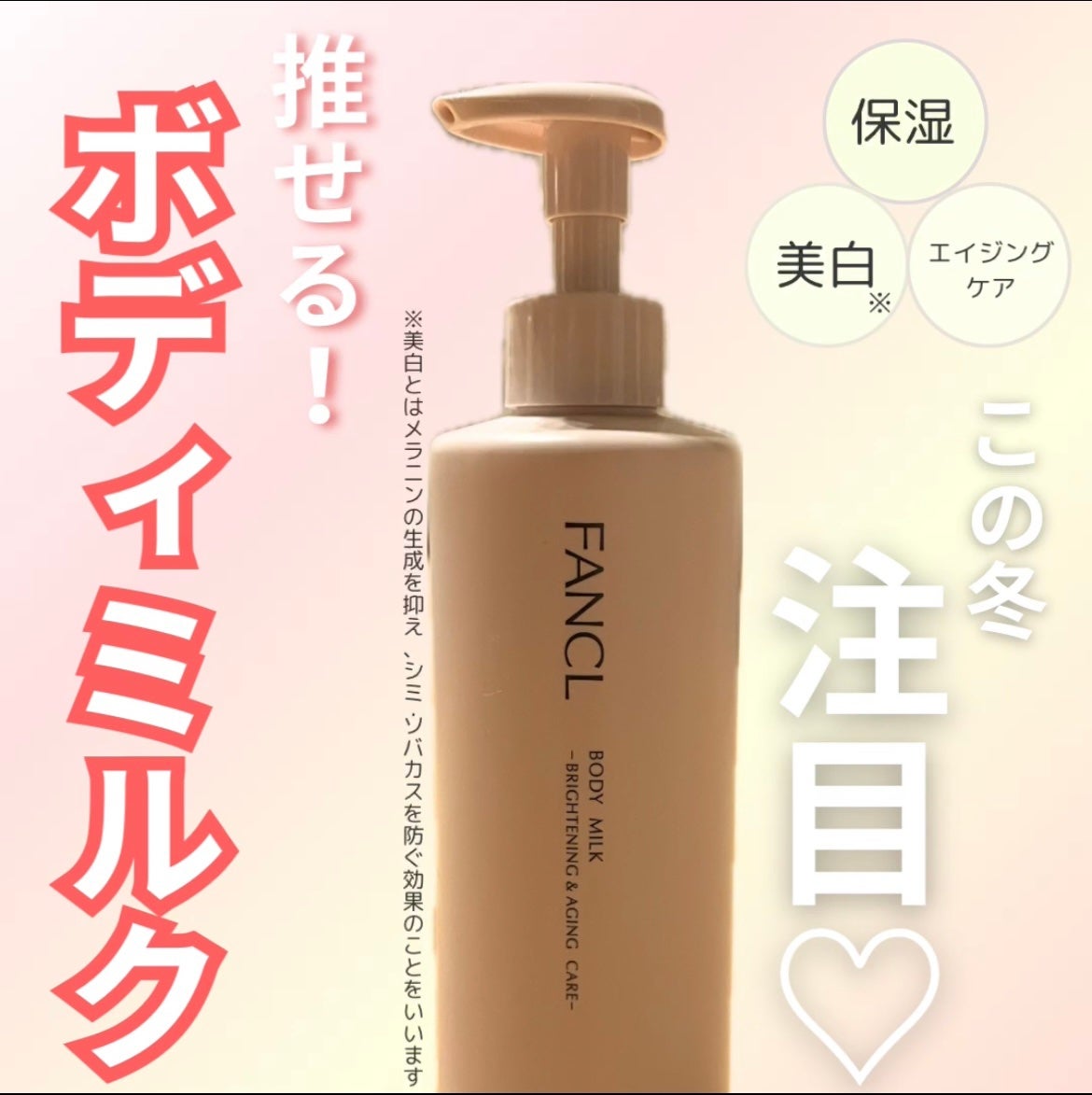 ボディミルク ブライトニング&エイジングケア<医薬部外品>/ファンケル/ボディミルクを使ったクチコミ(1枚目)