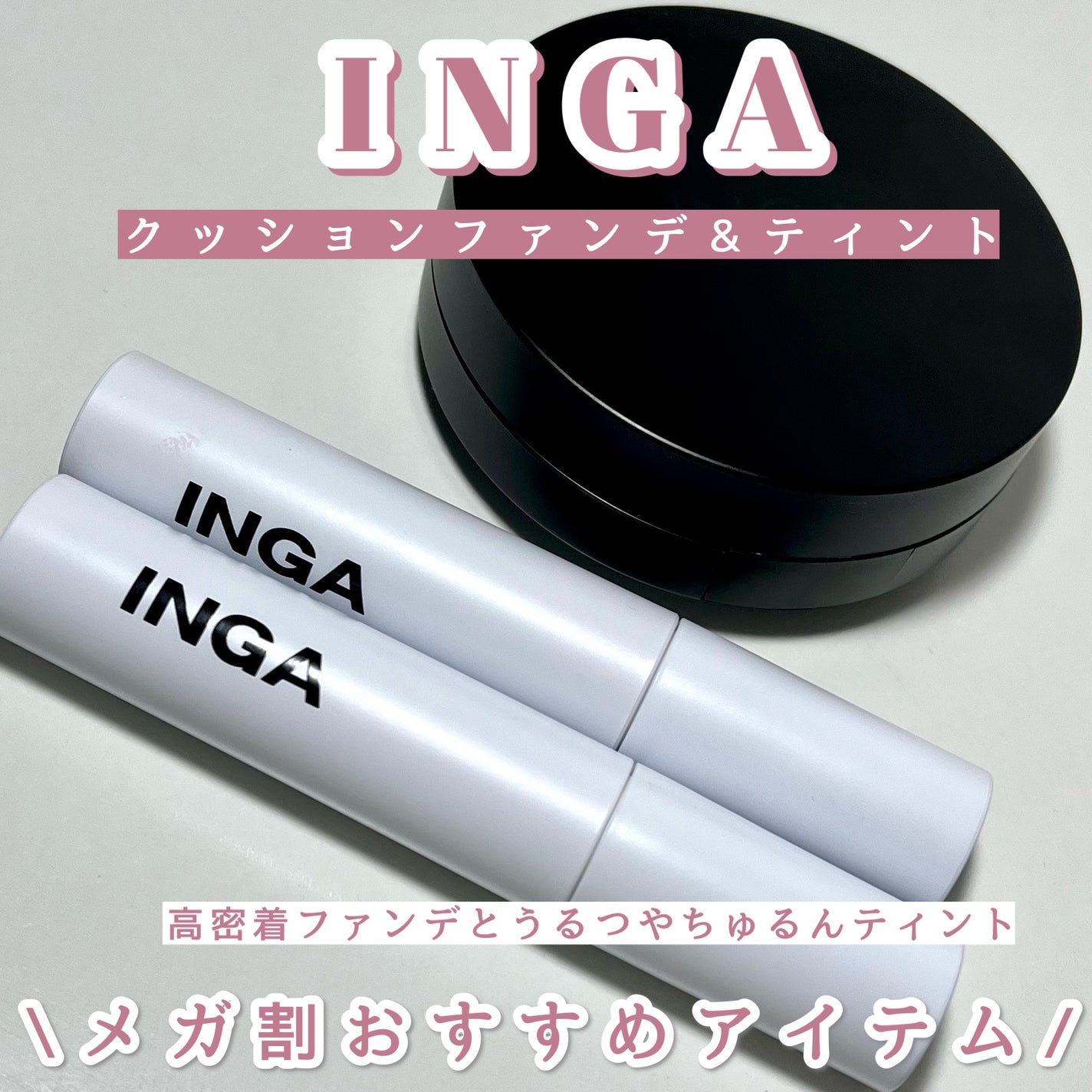 タトゥークッションファンデーション/INGA/クッションファンデーションを使ったクチコミ(1枚目)