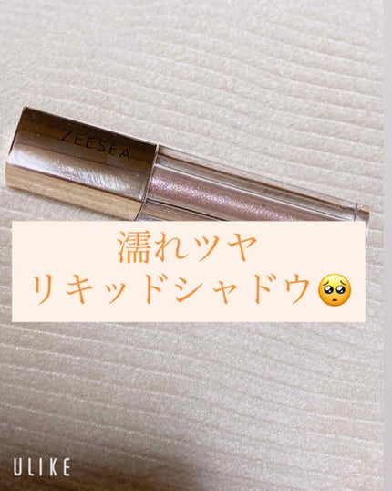 ダイヤモンドシリーズ 星空リキッドアイシャドウ/ZEESEA/リキッドアイシャドウを使ったクチコミ(1枚目)