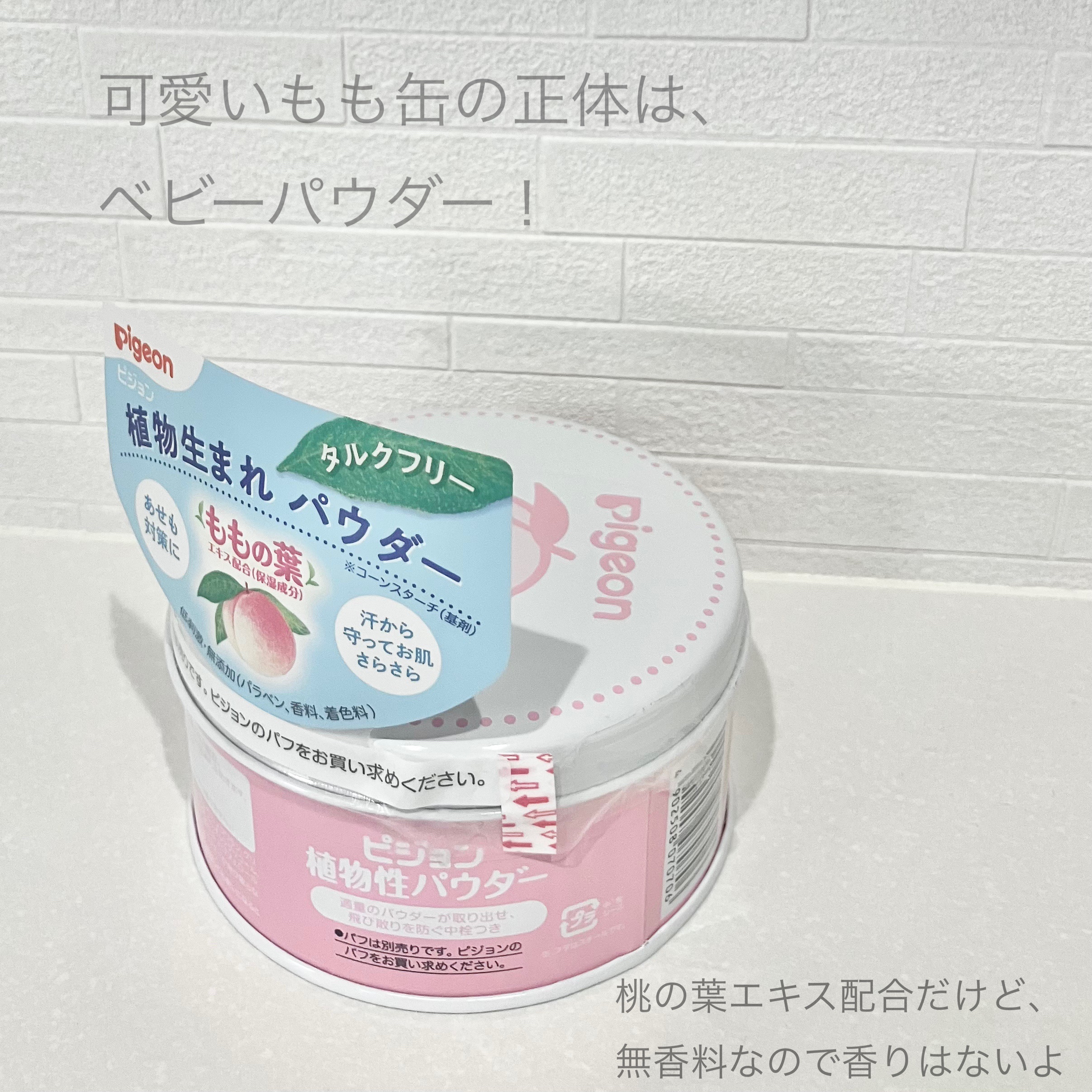 ベビーパウダー（ももの葉）/ピジョン/その他を使ったクチコミ（2枚目）