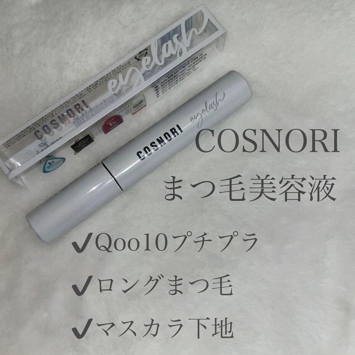 すぅ on LIPS 「ʚ♡ɞ✧*。コスノリCOSNORI✧*。まつ毛美容液∴∵∴୨୧..」(1枚目)