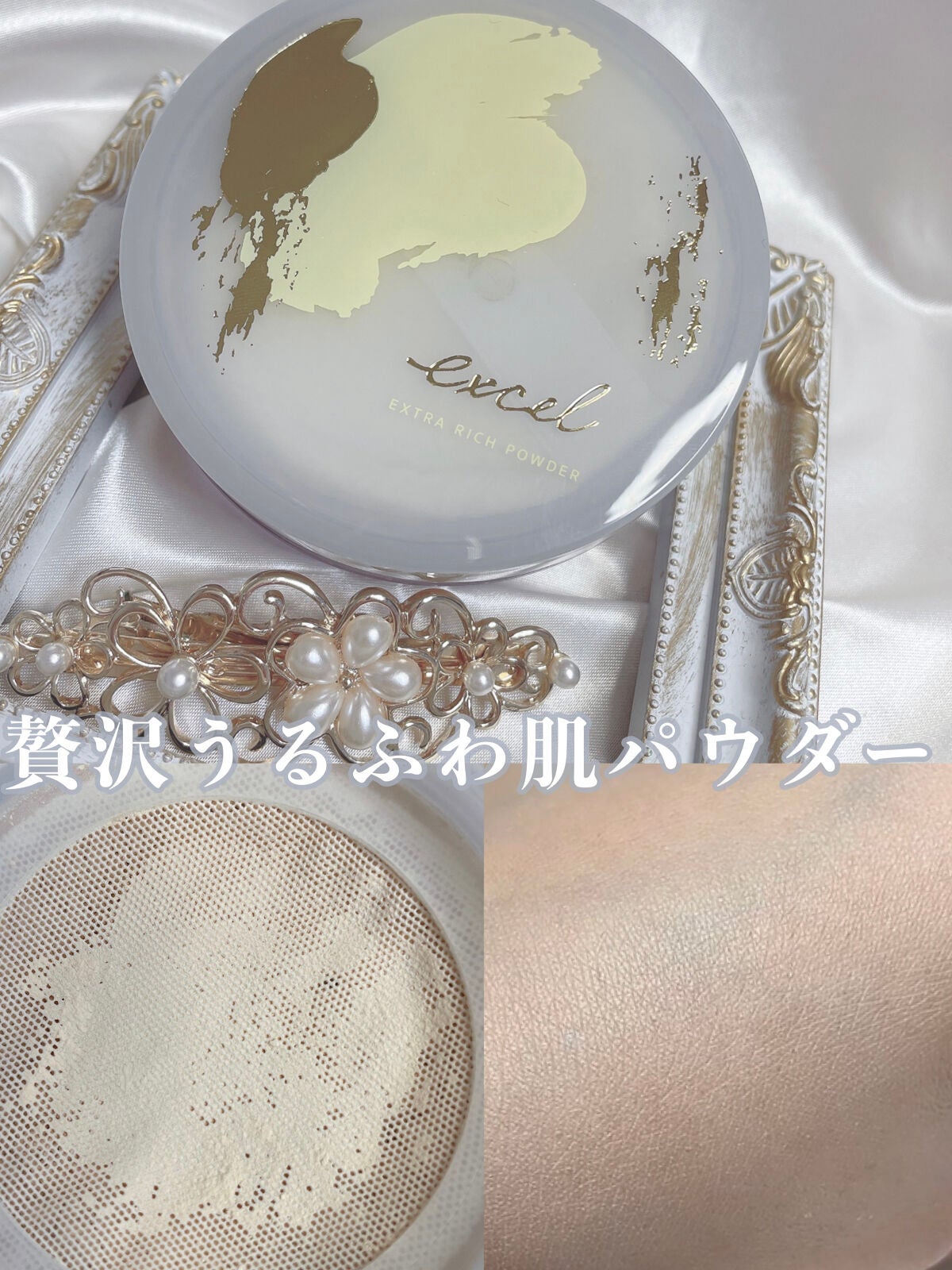 エクストラリッチパウダー ’23 /excel/ルースパウダーを使ったクチコミ(1枚目)