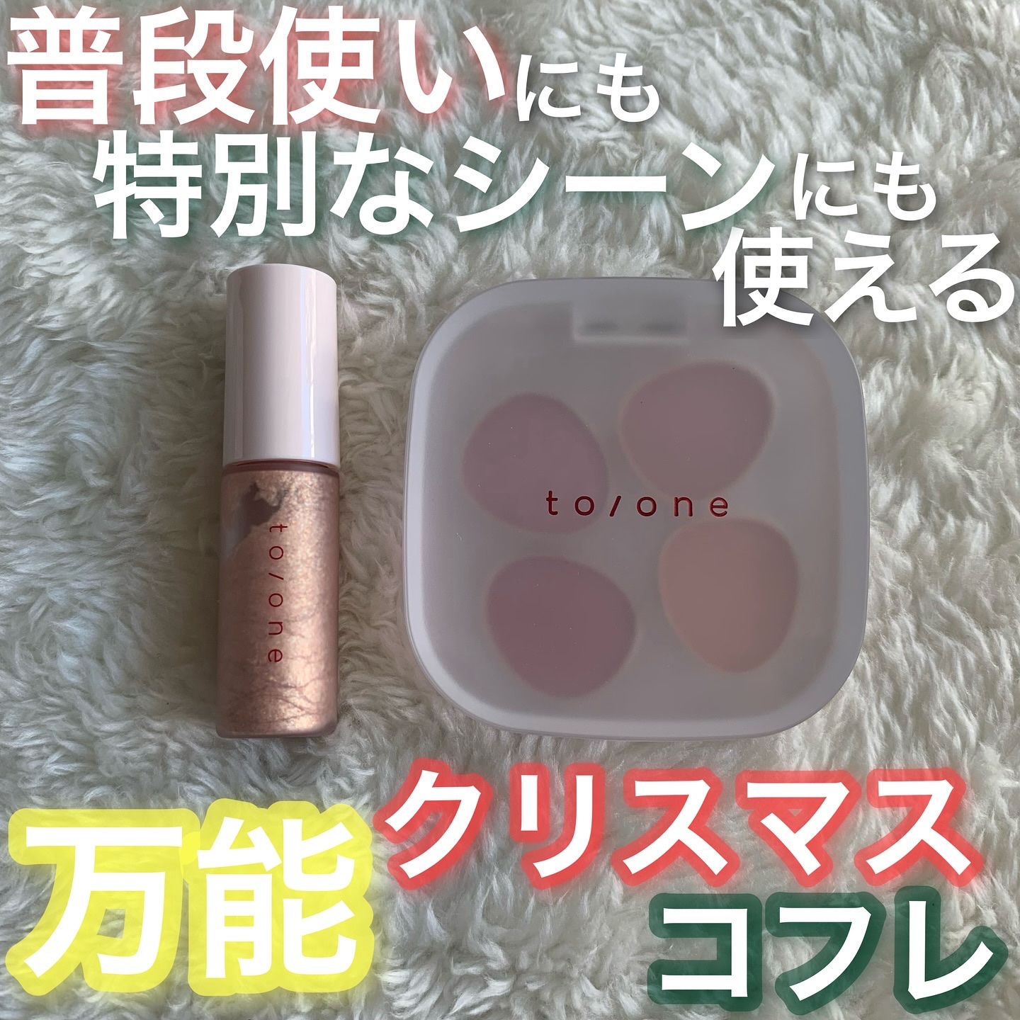 トーン ホリデー スイーツ ボックス Midnight Sweets ＆ Twinkle Caramel/to/one/メイクアップキットを使ったクチコミ（1枚目）