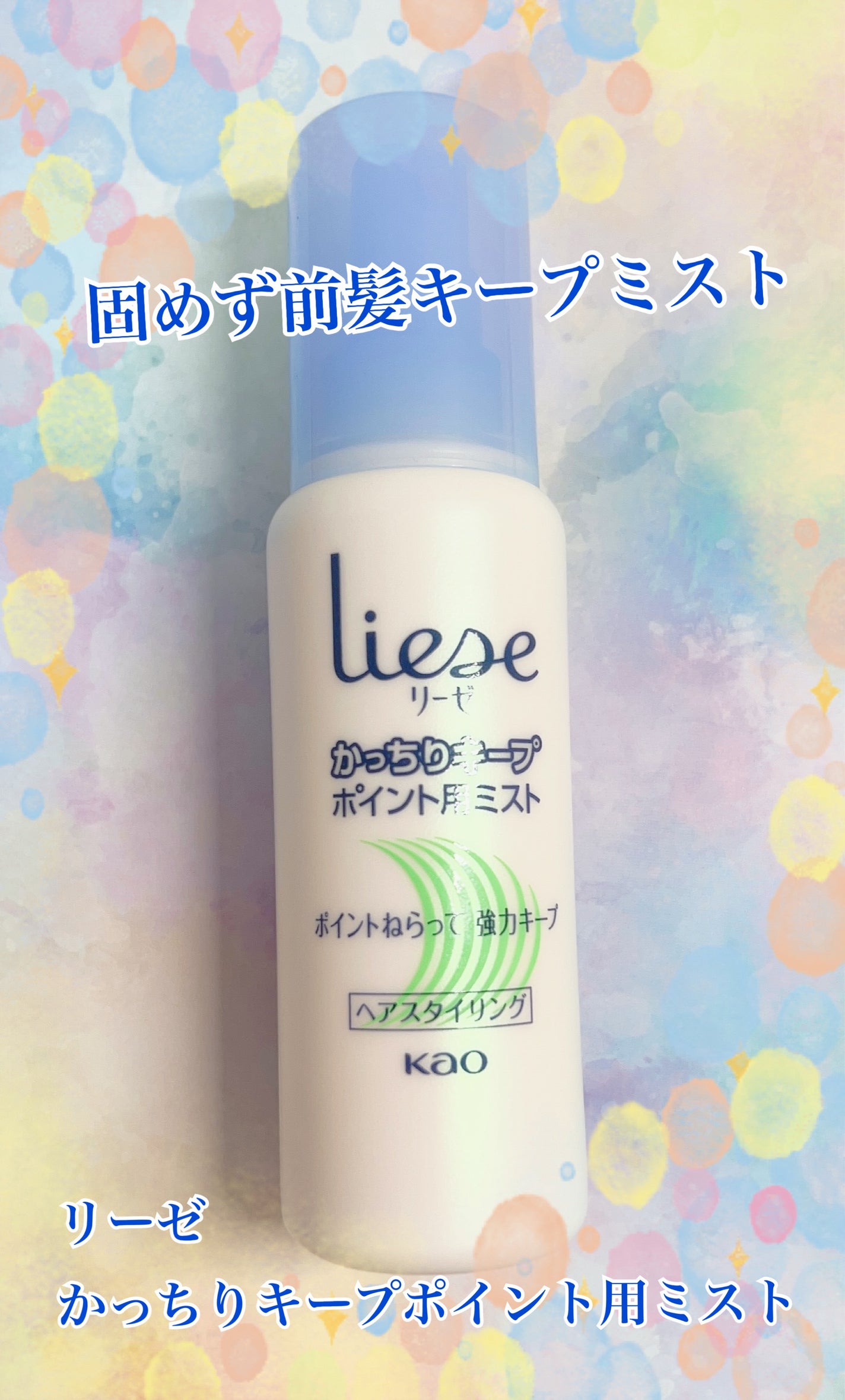 かっちりキープポイント用ミスト/リーゼ/ヘアミストを使ったクチコミ(1枚目)