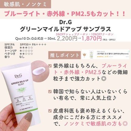 グリーンマイルドアップサンプラス/Dr.G/日焼け止めクリームを使ったクチコミ(4枚目)
