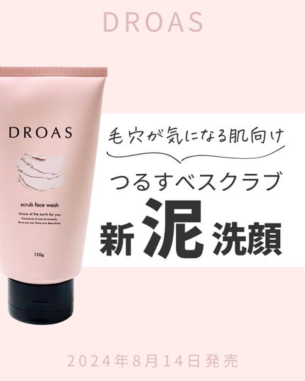クレイマイルドスクラブウォッシュ/DROAS/スクラブ・ゴマージュを使ったクチコミ(1枚目)