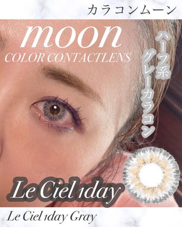 Moon Leciel/MooN/カラーコンタクトレンズを使ったクチコミ（1枚目）