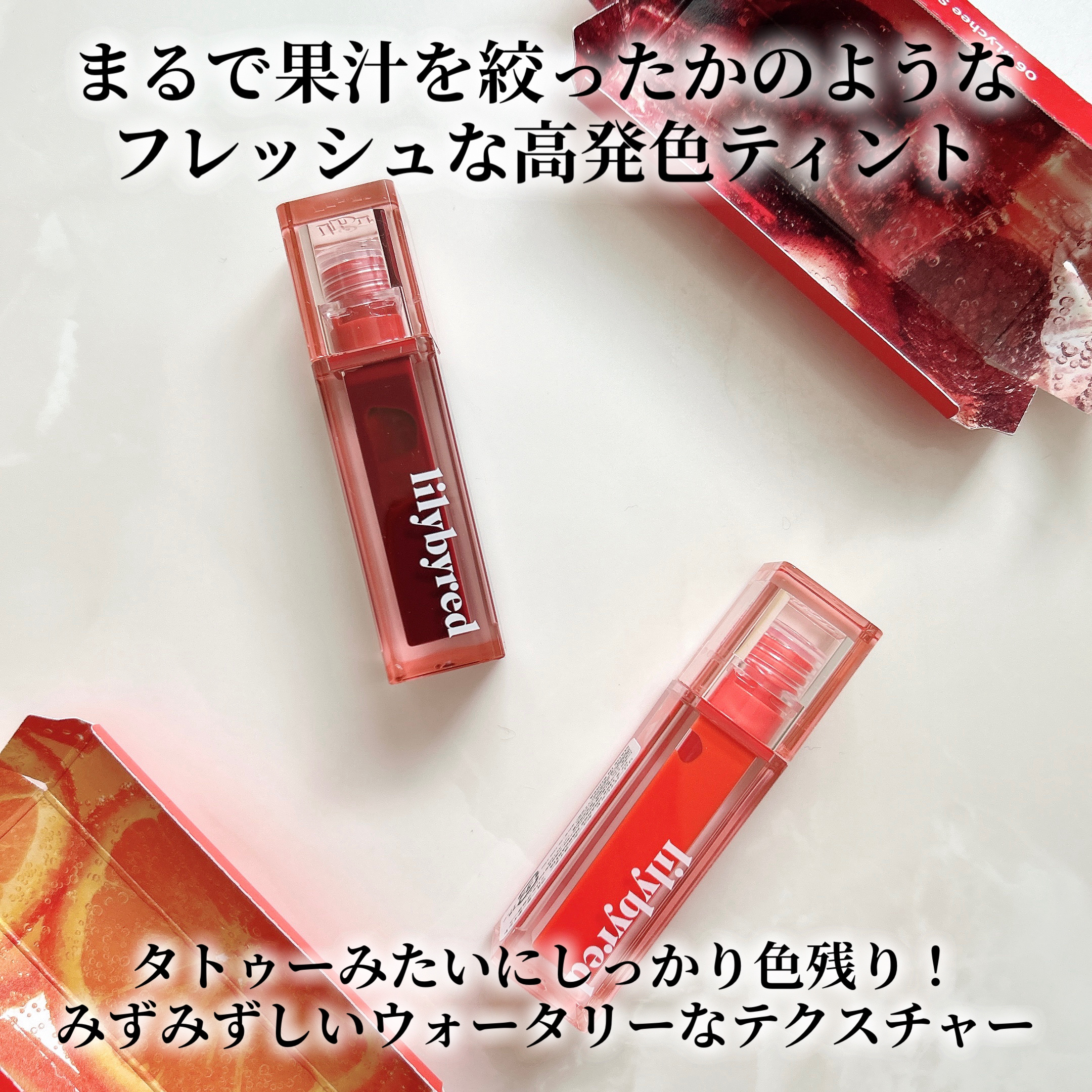 ジューシーライアー ウォーターティント/lilybyred/リップティントを使ったクチコミ（2枚目）