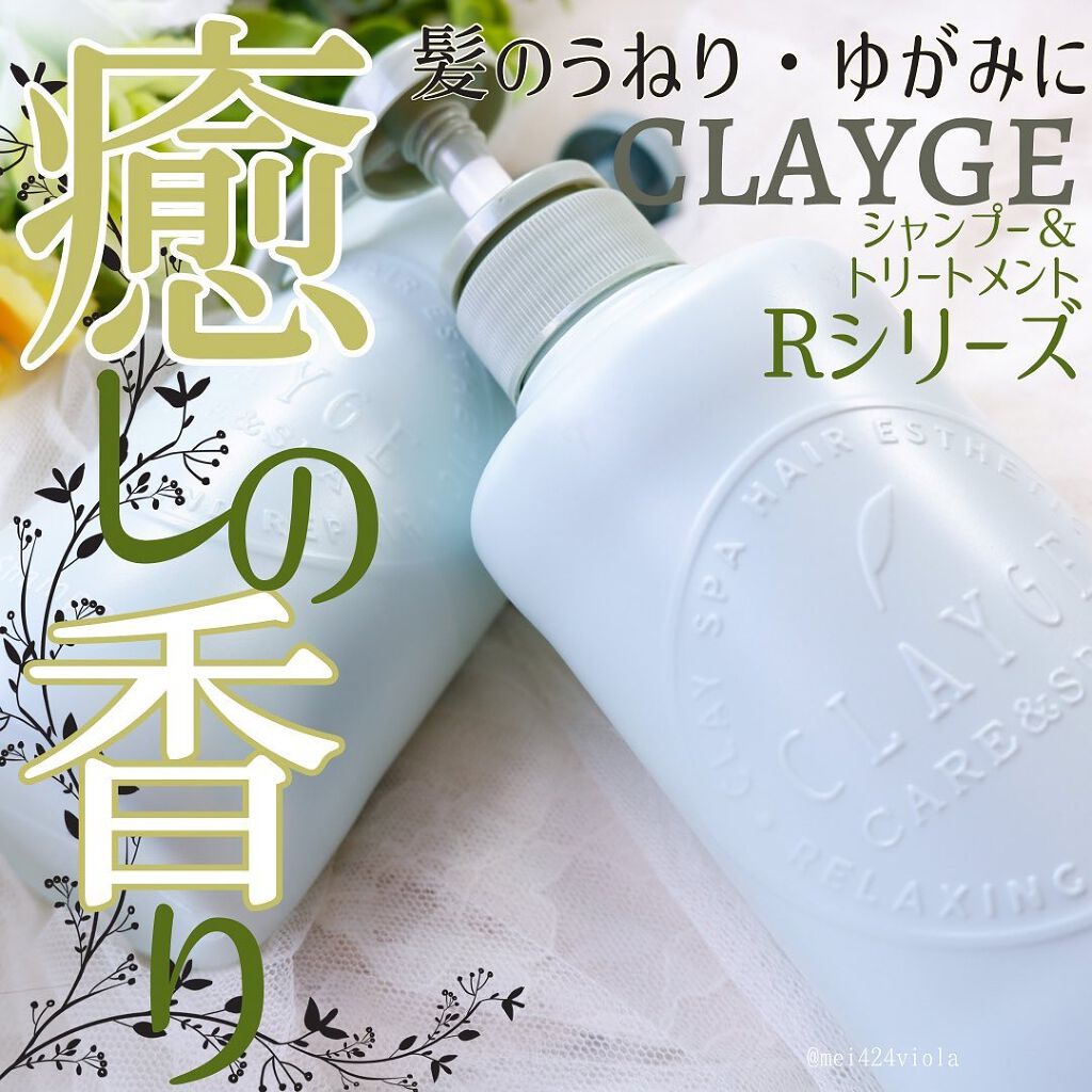 シャンプー／トリートメントR  トリートメント/CLAYGE/シャンプー・コンディショナーを使ったクチコミ（1枚目）