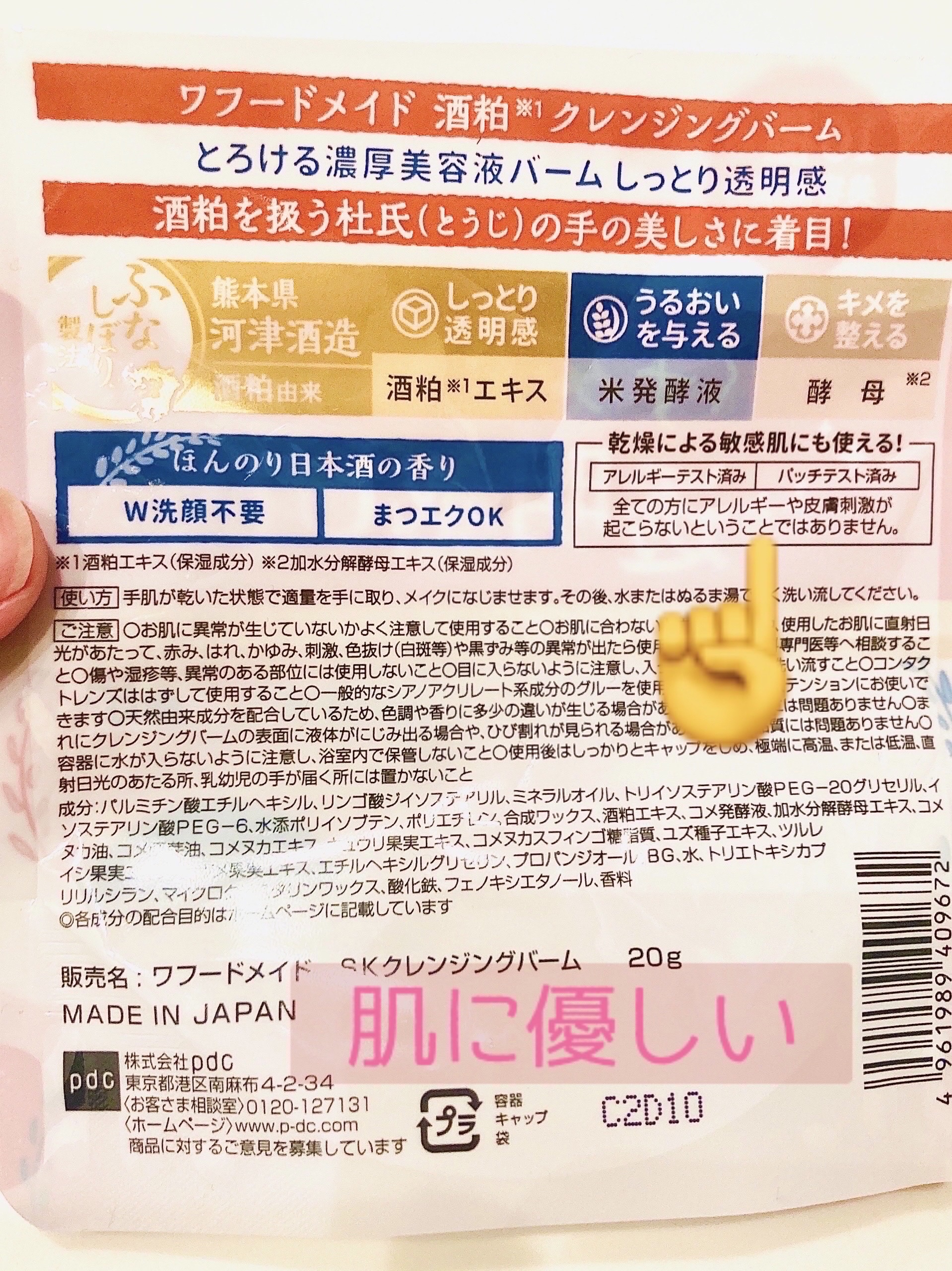 ワフードメイド 酒粕クレンジングバーム/pdc/クレンジングバームを使ったクチコミ（2枚目）