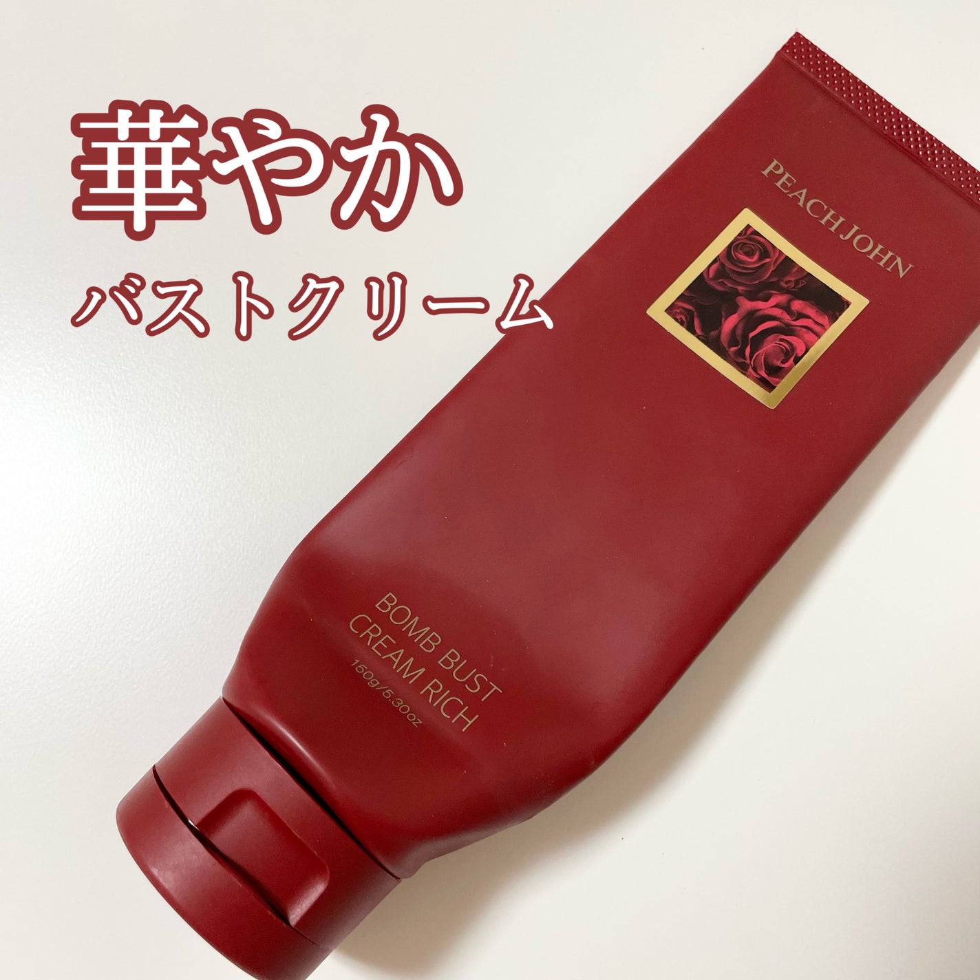 ボムバストクリーム リッチ/PEACH JOHN/バスト・ヒップケアを使ったクチコミ(1枚目)