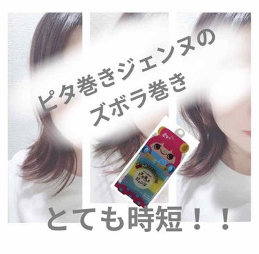 niimi⭐︎にーみ on LIPS 「時間なくてドタバタの朝によくやるズボラ巻きです🤲私は今肩につく..」（1枚目）