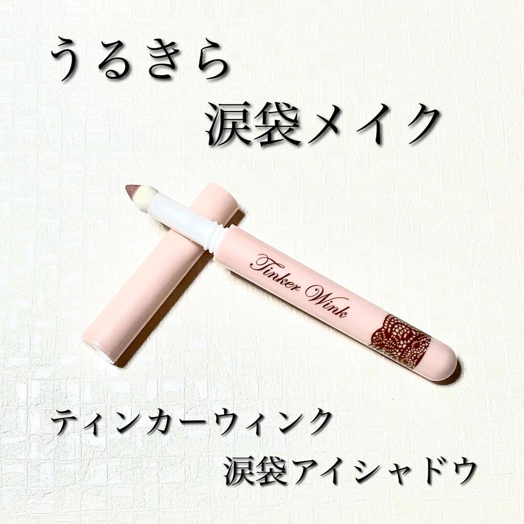 涙袋アイカラー PU01 ペールラベンダー/ティンカーウィンク/スティックアイシャドウを使ったクチコミ（1枚目）