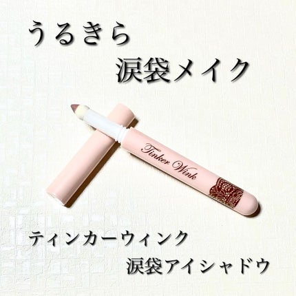 涙袋アイカラー/ティンカーウィンク/スティックアイシャドウを使ったクチコミ(1枚目)