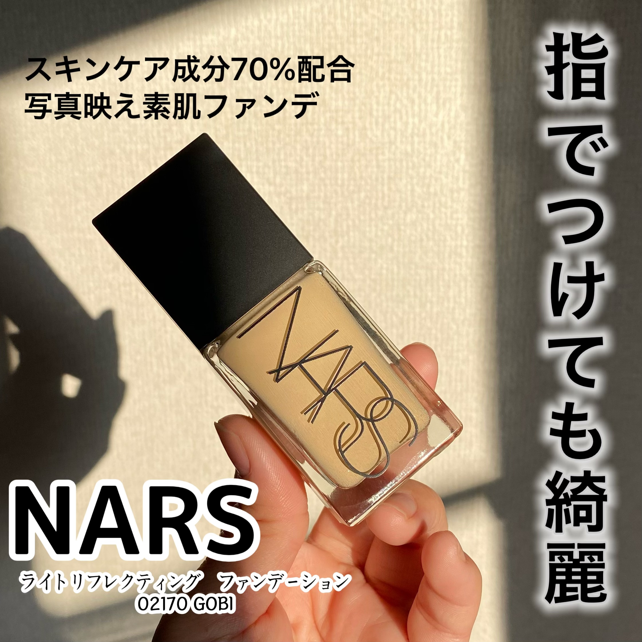 ライトリフレクティング ファンデーション 02170/NARS/リキッドファンデーションを使ったクチコミ（1枚目）