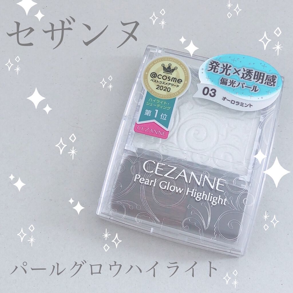 パールグロウハイライト/CEZANNE/パウダーハイライトを使ったクチコミ（1枚目）