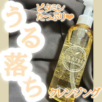 クレンジングオイル/CLAYGE/オイルクレンジングを使ったクチコミ(1枚目)