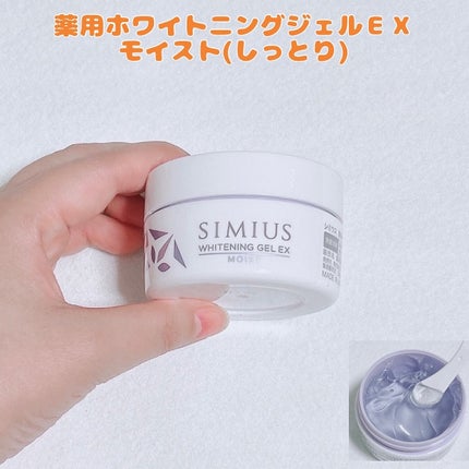 薬用ホワイトニングジェルEX モイスト(しっとり)/シミウス/オールインワン化粧品を使ったクチコミ(1枚目)