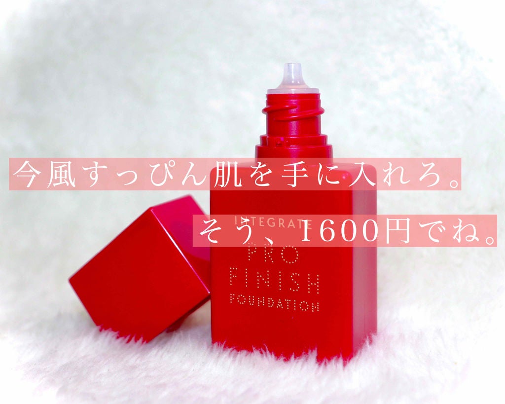 プロフィニッシュリキッド/インテグレート/リキッドファンデーションを使ったクチコミ(1枚目)