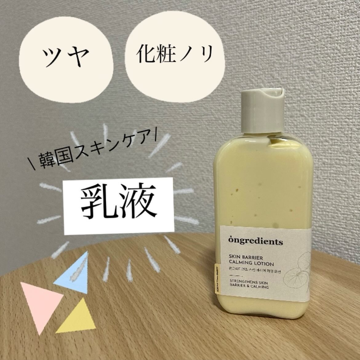 Skin Barrier Calming Lotion/Ongredients/乳液を使ったクチコミ（1枚目）