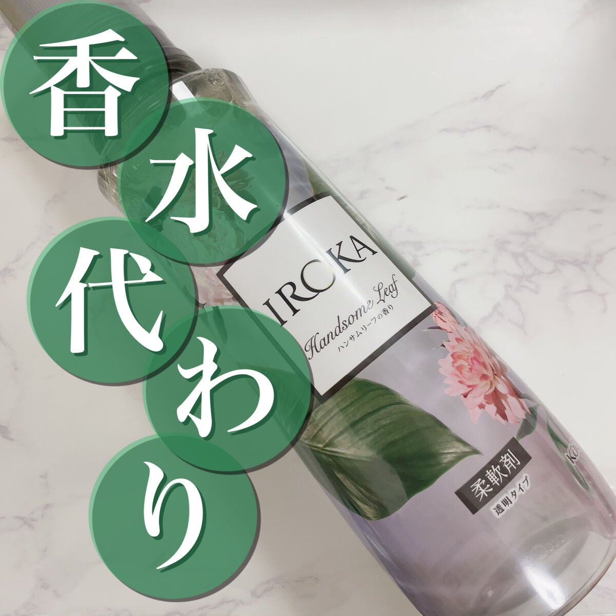 プレミアム柔軟剤 IROKA ハンサムリーフの香り/IROKA/柔軟剤を使ったクチコミ(1枚目)