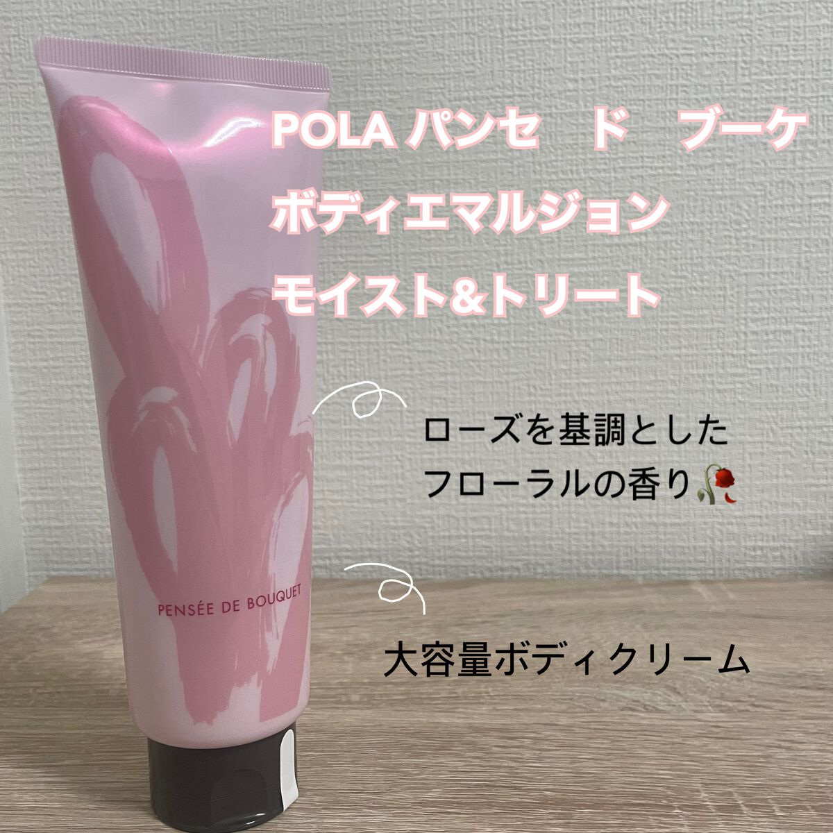 ボディエマルション モイスト&トリート/パンセ ド ブーケ/ボディローションを使ったクチコミ(1枚目)