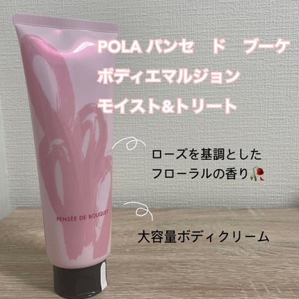 ボディエマルション モイスト&トリート/パンセ ド ブーケ/ボディローションを使ったクチコミ(1枚目)